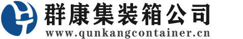 留坝集装箱 - 留坝二手集装箱 - 留坝海运集装箱 - 群康集装箱服务公司